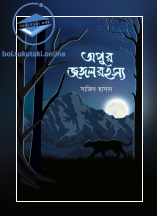 অপুর জঙ্গলরহস্য