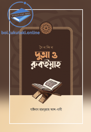 দৈনন্দিন দুআ ও রুকইয়াহ