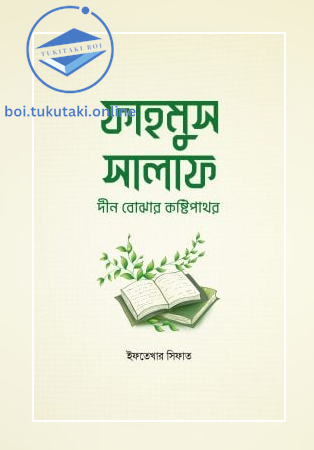 ফাহমুস সালাফ : দীন বোঝার কষ্টিপাথর