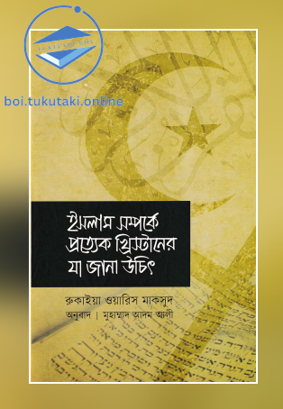 ইসলাম সম্পর্কে প্রত্যেক খ্রিস্টানের যা জানা উচিত