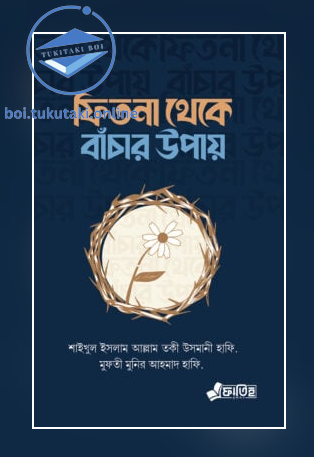 ফিতনা থেকে বাঁচার উপায়