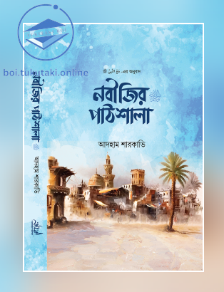 নবীজির পাঠশালা ﷺ