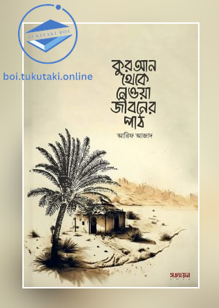 কুরআন থেকে নেওয়া জীবনের পাঠ