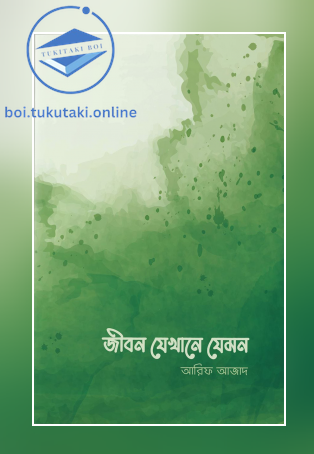 জীবন যেখানে যেমন