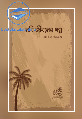 নবি জীবনের গল্প