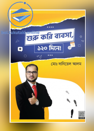 শুরু করি ব্যবসা, ১২০ দিনে!