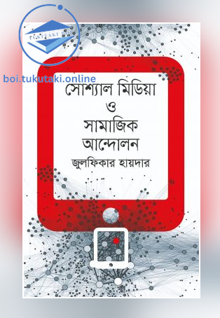 সোশ্যাল মিডিয়া ও সামাজিক আন্দোলন