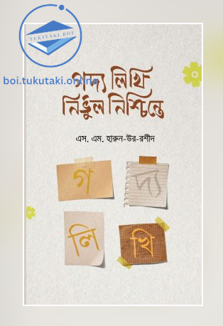 গদ্য লিখি নির্ভুল নিশ্চিন্তে