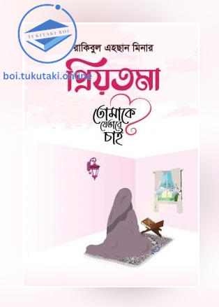 প্রিয়তমা তোমাকে যেভাবে চাই