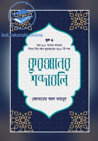 কুরআনের শব্দাবলি (লেভেল – ২)