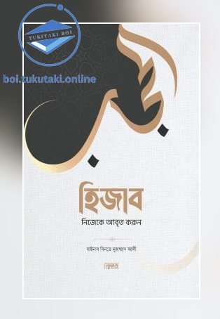 হিজাব : নিজেকে আবৃত করুন