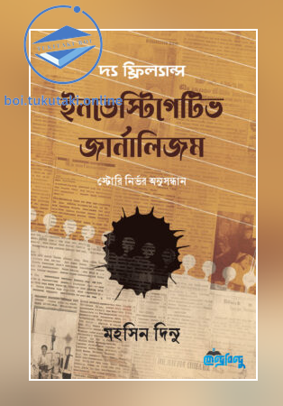 দ্য ফ্রিল্যান্স ইনভেস্টিগেটিভ জার্নালিজম