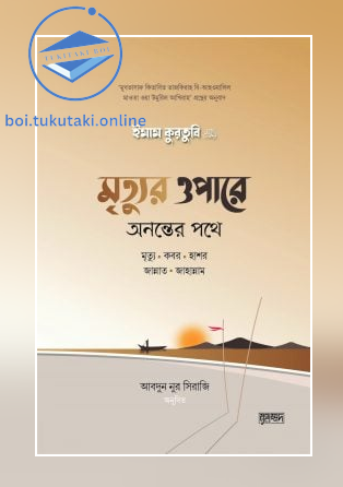 মৃত্যুর ওপারে: অনন্তের পথে