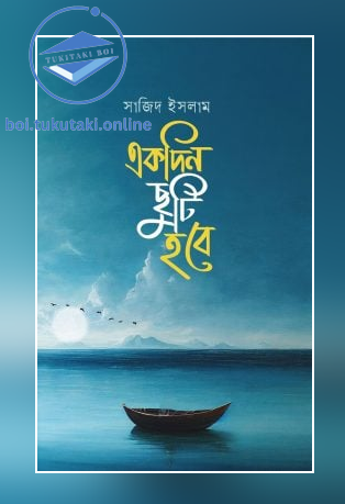 একদিন ছুটি হবে