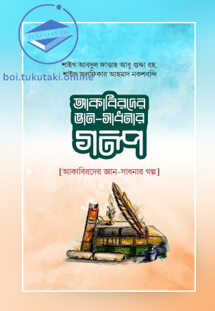 আকাবিরদের জ্ঞান-সাধনার গল্প