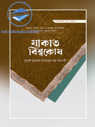 যাকাত বিশ্বকোষ