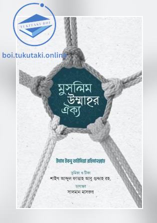 মুসলিম উম্মাহর ঐক্য